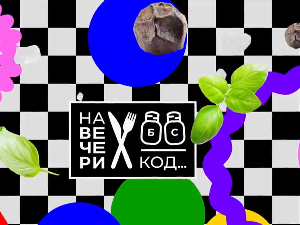 На вечери код Гоце Тржан