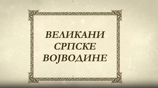Великани Српске Војводине-Јован Јовановић Змај