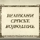 Великани Српске Војводине-Јован Јовановић Змај