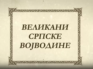Великани Српске Војводине-Јован Јовановић Змај