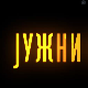 Јужни ветар, 6-14