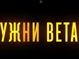 Јужни ветар, 6-14