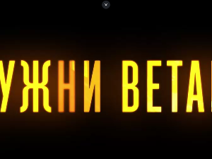Јужни ветар, 9-14