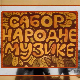 Сабор народне музике