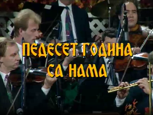 50 година са нама - Миле Богдановић