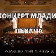 Концерт младих певача