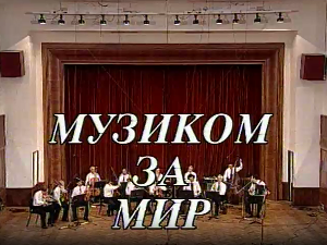 Музиком за мир