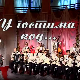 У гостима код Народног ансамбла