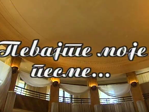 Певајте моје песме: Љубо Кешељ