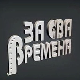 За сва времена - Предраг Цуне Гојковић