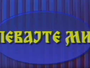 Певајте ми: Љубиша Павковић