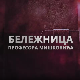 Бележница професора Мишковића, 4-12
