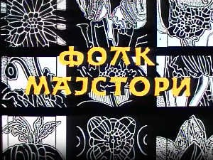 Фолк мајстори, колаж
