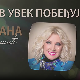 Концерт Снежане Ђуришић - "Љубав увек побеђује"