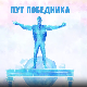 Пут победника- Од ДНК до универзума