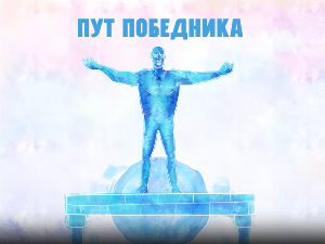 Пут победника- Од ДНК до универзума