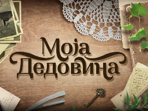 Моја дедовина 4 - село Смиловац, надомак Ражња, 1. емисија