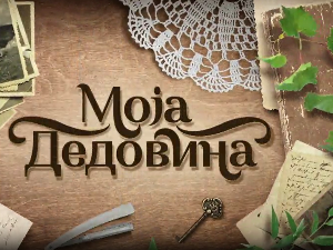 Моја дедовина 4 - село Смиловац, надомак Ражња, 1. емисија