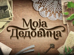 Моја дедовина 4 - Дарковце (Црна Трава), 2. емисија