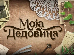 Моја дедовина 4 - Дарковце (Црна Трава), 2. емисија
