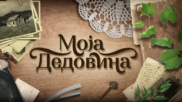 Моја дедовина 4 - Дарковце (Црна Трава), 2. емисија