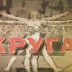 Квадратура круга- Воља чини чуда