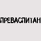 Преваспитани: Миомир Кораћ 3