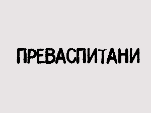 Преваспитани: Слободан Симојловић 3