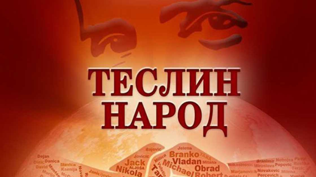Теслин народ, 4. ем., 4 сезона