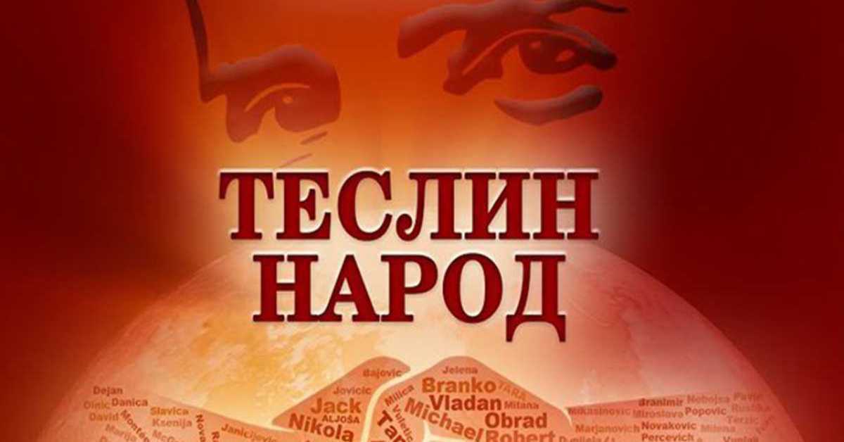 Теслин народ, 6. ем., 4 сезона