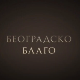 Београдско благо: Легат Црњански