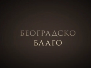 Београдско благо: Легат Црњански