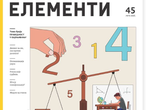 Елементи број 45 – Оцењивање