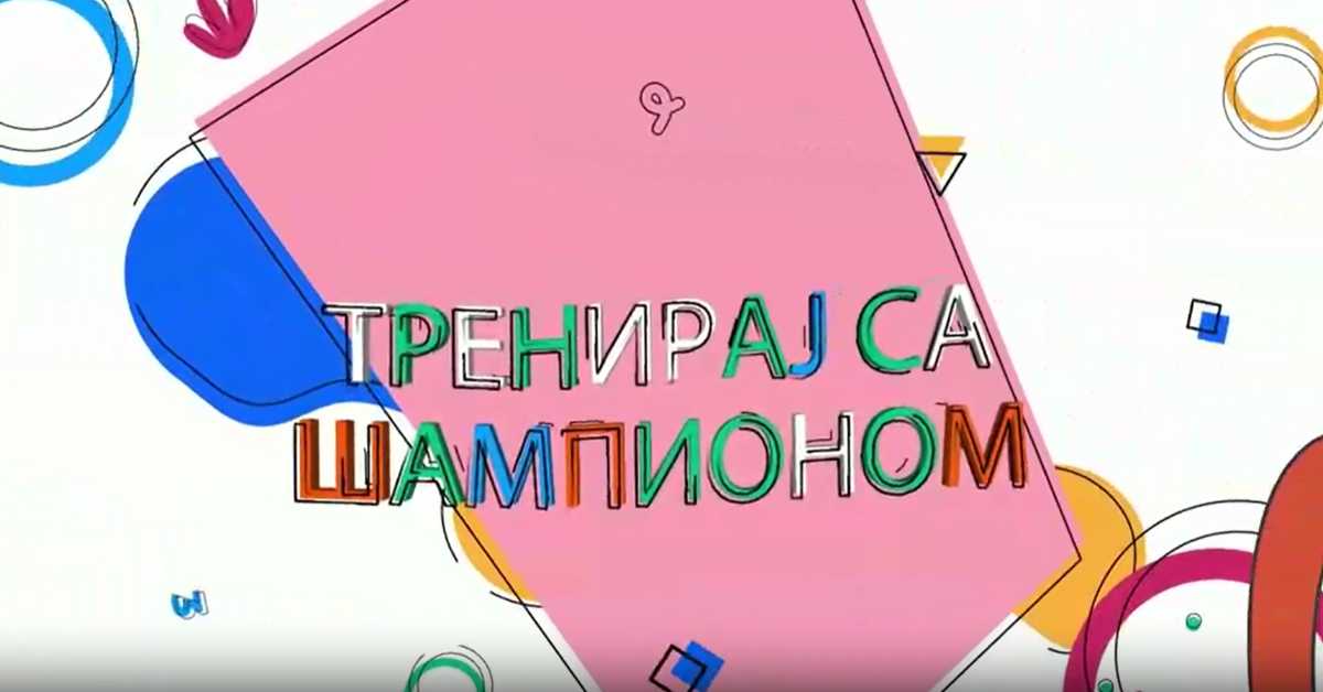 Тренирај са шампионом: Страхиња Стојачић
