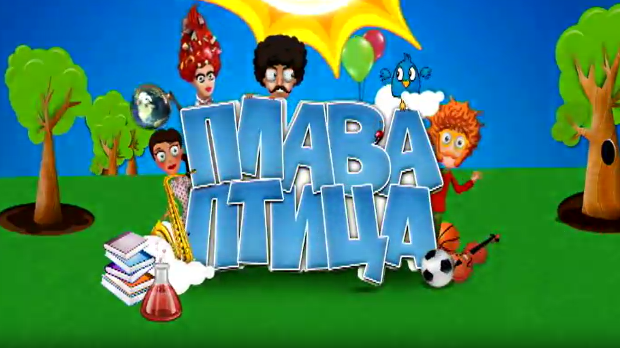 Плава птица: Десети циклус, специјал 2