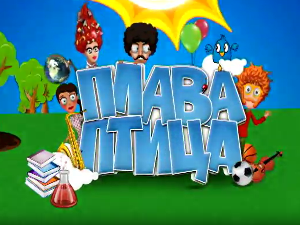 Плава птица: Десети циклус, специјал 3