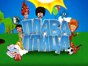 Плава птица: 11 циклус, специјал 4