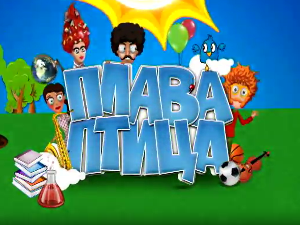 Плава птица: 11 циклус, специјал 1