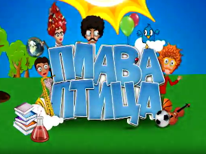 Плава птица: 11 циклус, специјал 2