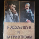Родољубље и патриотизам