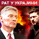 Песков: Кијев отворио Пандорину кутију – сада плаћа цену; Зеленски: Путин је потценио најважније оружје Украјине – људе