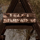 Плажа у Чортановцима посетиоце враћа у - „Варљиво лето '68“