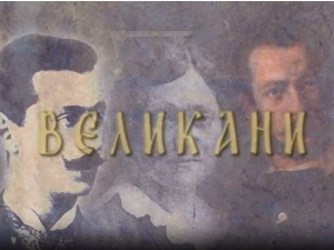 Великани: Вук Караџић (1787-1864)