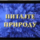 Питајте природу, 2. ем.