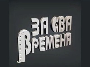 За сва времена - Љубиша Павковић