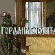 Постер Гордане Стојићевић
