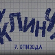 У клинчу, 7-30