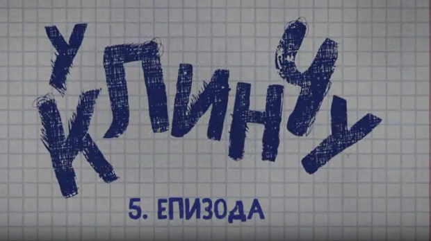 У клинчу, 5-30