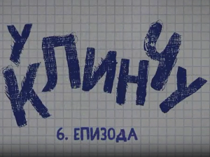 У клинчу, 6-30