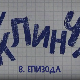 У клинчу, 8-30